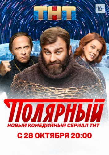 Полярный (2019)