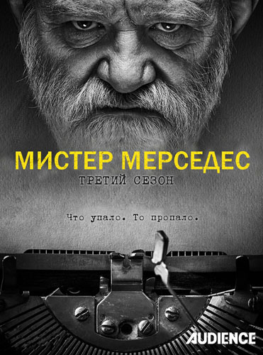 Мистер Мерседес 3 Сезон (2019)