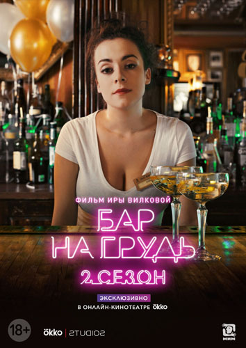 Бар «На грудь» 2 Сезон (2019)