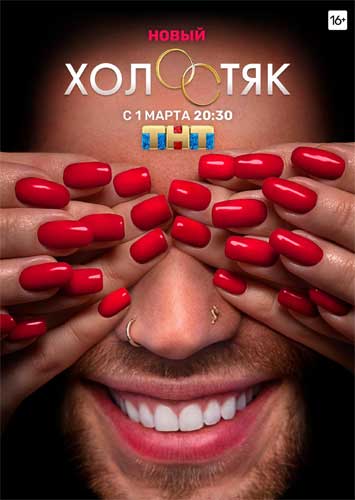 Холостяк Россия ТНТ 7 Сезон (2020)