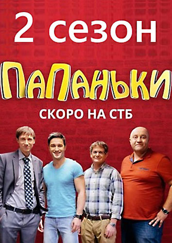 Папаньки 2 Сезон (2020)