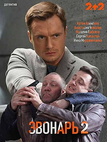Звонарь 2 Сезон (2020)