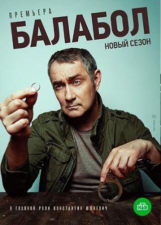 Балабол 4 Сезон (2020)