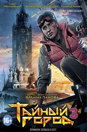 Тайный город 3 Сезон (2017)
