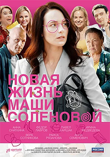 Новая жизнь Маши Солёновой (2020)