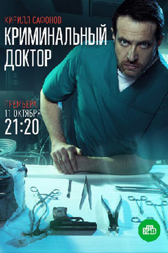 Криминальный доктор (2021)