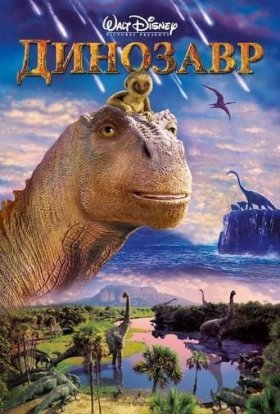 Динозавр дивитися онлайн