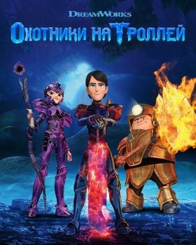 Охотники на троллей (3 сезон)