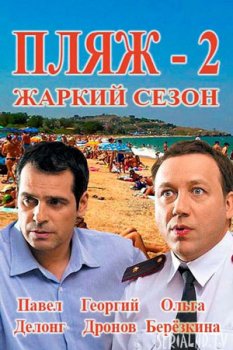 Пляж. Жаркий сезон (2 сезон 1-16 серия) (2018)