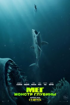 Мег: Монстр глубины (2018) скачать торрентом