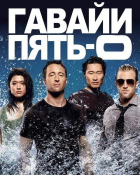 Полиция Гавайев (9 сезон 1-10 серия)