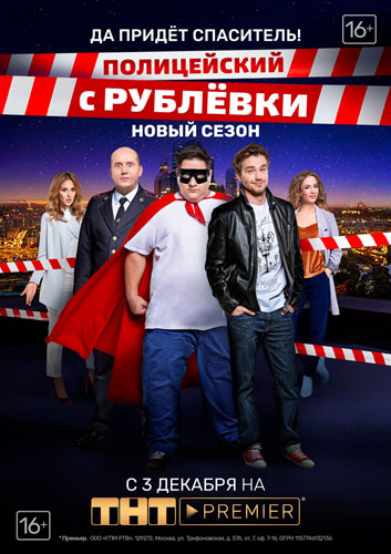 Полицейский с Рублёвки 4 Сезон (2018)