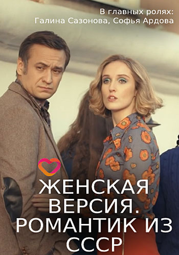 Женская версия. Романтик из СССР (2019)