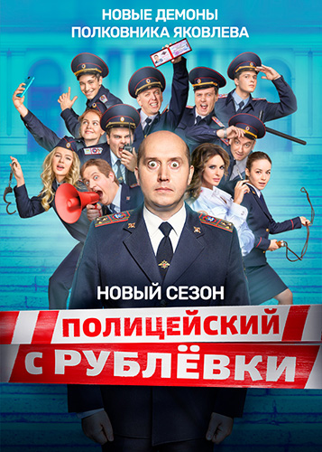 Полицейский с Рублёвки 5 Сезон. Полицейская академия (2019)