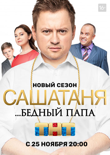 СашаТаня 9 Сезон (2019)