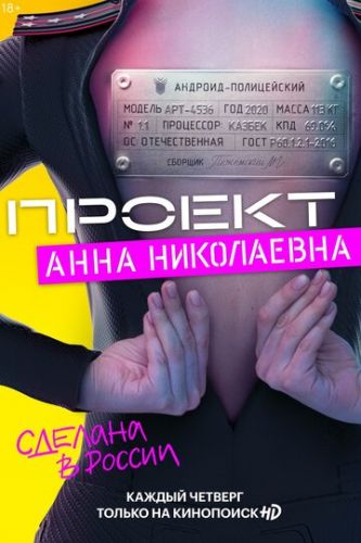 Проект «Анна Николаевна» (2020)