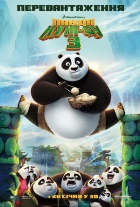 Панда Кунг-Фу 3 дивитися онлайн