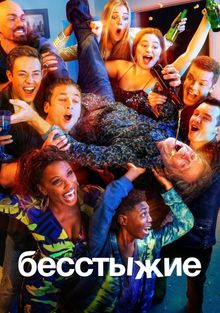 Бесстыжие / Бесстыдники (2011) 1- 11 сезон онлайн