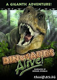 Динозавры живы